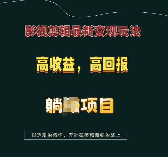 影视剪辑最新变现玩法，高收益，高回报，躺Z项目【揭秘】-大齐资源站