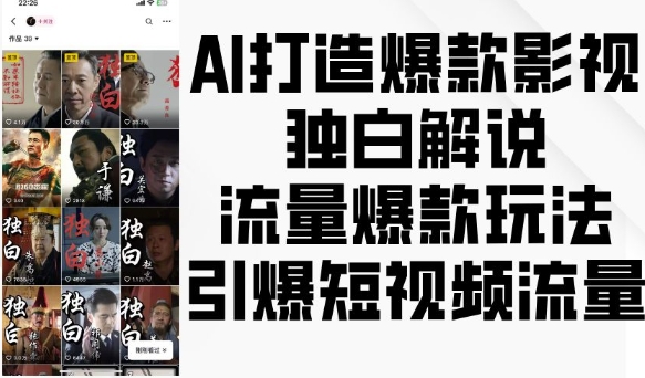 AI打造爆款影视独白解说，流量爆款玩法，引爆短视频流量-大齐资源站