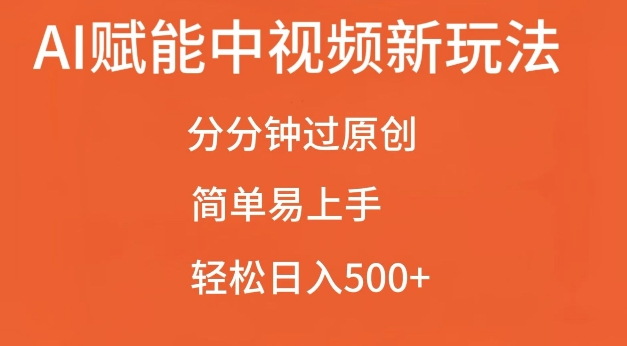 AI赋能中视频最新玩法，分分钟过原创，简单易上手，轻松日入500+【揭秘】-大齐资源站