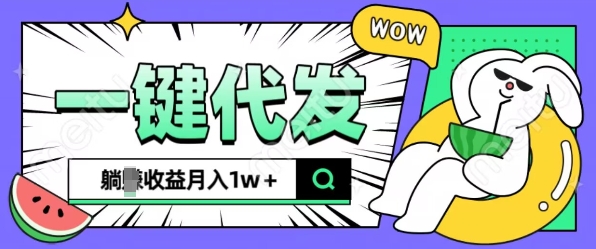 全新可落地抖推猫项目，一键代发，躺Z收益get，月入1w+【揭秘】-大齐资源站