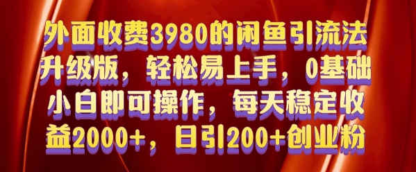 外面收费3980的闲鱼引流法，轻松易上手,0基础小白即可操作，日引200+创业粉的保姆级教程【揭秘】-大齐资源站