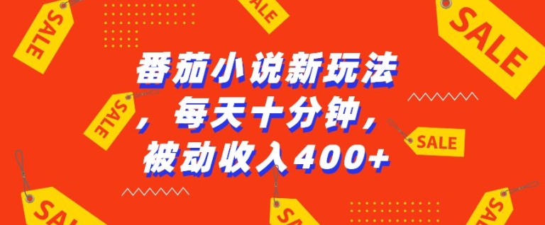 番茄小说新玩法，利用现有AI工具无脑操作，每天十分钟被动收益4张【揭秘】-大齐资源站