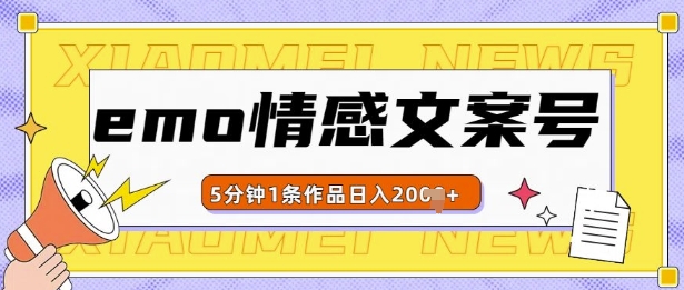 emo情感文案号几分钟一个作品，多种变现方式，轻松日入多张【揭秘】-大齐资源站