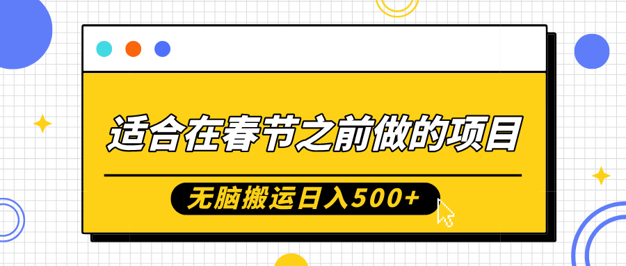 适合在春节之前做的项目，无脑搬运日入5张，0基础小白也能轻松月入过W-大齐资源站