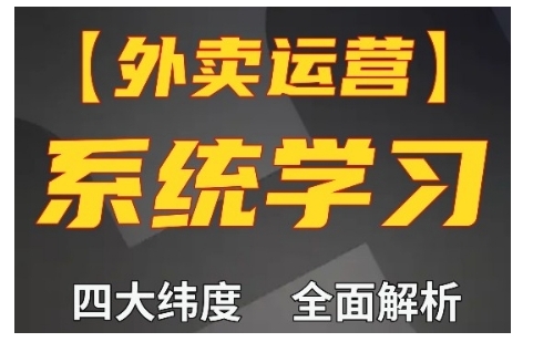 外卖运营高阶课，四大维度，全面解析，新手小白也能快速上手，单量轻松翻倍-大齐资源站