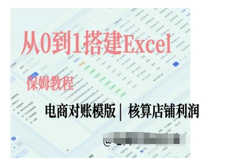 电商对账实操课从0到1搭建Excel电商对账模版-大齐资源站