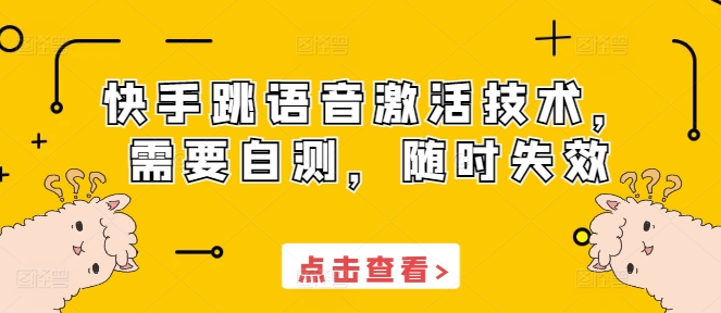 快手跳语音激活技术，需要自测，随时失效-大齐资源站