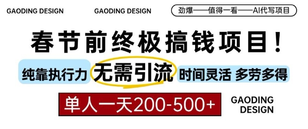 春节前搞钱终极项目，AI代写，纯执行力项目，无需引流、时间灵活、多劳多得，单人一天200-500【揭秘】-大齐资源站