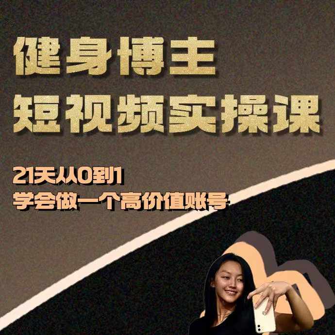 健身博主短视频实操课——21天从0到1学会做一个高价值账号-大齐资源站