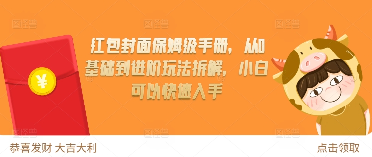 红包封面保姆级手册，从0基础到进阶玩法拆解，小白可以快速入手-大齐资源站