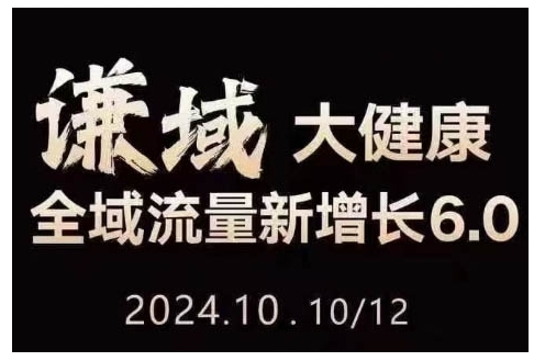 大健康全域流量新增长6.0，公域+私域，直播+短视频，从定位到变现的实操终点站-大齐资源站