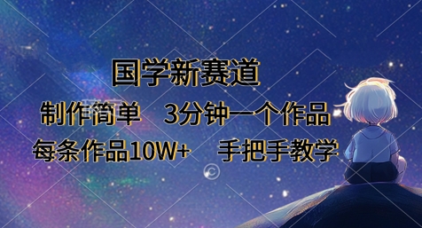 国学新赛道，制作简单，3分钟一个作品，每条作品10W+，手把手教学-大齐资源站