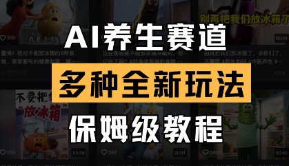AI养生赛道，多种全新玩法，保姆级教程拆解-大齐资源站