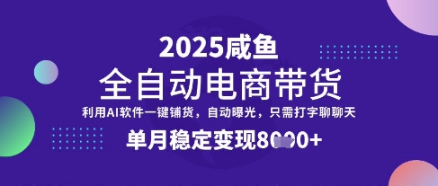 全网首发【闲鱼全自动电商带货】三年磨一剑，一朝露锋芒，单月稳定变现8k+【揭秘】-大齐资源站